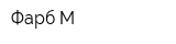 Фарб-М