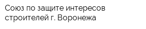 Союз по защите интересов строителей г Воронежа
