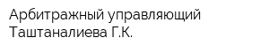 Арбитражный управляющий Таштаналиева ГК