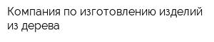 Компания по изготовлению изделий из дерева