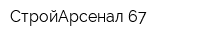 СтройАрсенал 67
