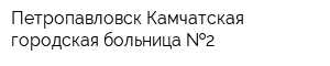 Петропавловск-Камчатская городская больница  2