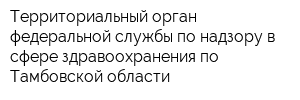 Территориальный орган федеральной службы по надзору в сфере здравоохранения по Тамбовской области