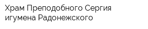 Храм Преподобного Сергия игумена Радонежского