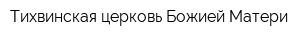 Тихвинская церковь Божией Матери