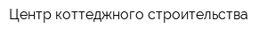 Центр коттеджного строительства