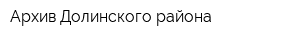 Архив Долинского района