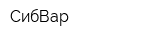 СибВар