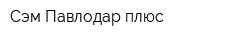 Сэм-Павлодар плюс