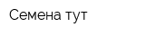 Семена тут