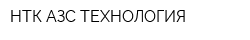 НТК АЗС ТЕХНОЛОГИЯ
