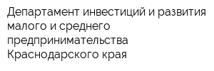 Департамент инвестиций и развития малого и среднего предпринимательства Краснодарского края
