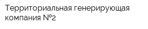 Территориальная генерирующая компания  2