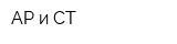 АР и СТ