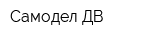 Самодел-ДВ
