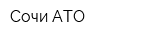 Сочи АТО