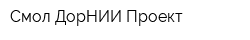 Смол-ДорНИИ-Проект