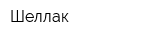 Шеллак