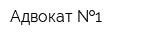Адвокат  1