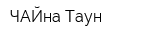 ЧАЙна Таун