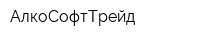 АлкоСофтТрейд
