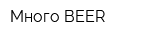 Много BEER