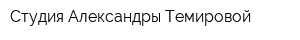 Студия Александры Темировой