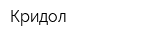 Кридол