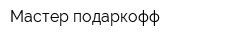 Мастер подаркофф