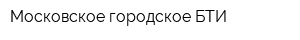 Московское городское БТИ