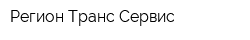 Регион Транс Сервис