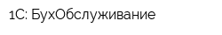 1C: БухОбслуживание