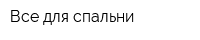 Все для спальни