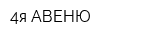 4я АВЕНЮ