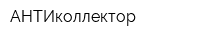АНТИколлектор