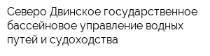 Северо-Двинское государственное бассейновое управление водных путей и судоходства
