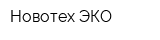 Новотех-ЭКО