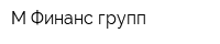 М Финанс групп