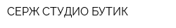 СЕРЖ СТУДИО БУТИК