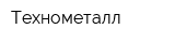 Технометалл