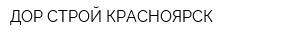 ДОР-СТРОЙ КРАСНОЯРСК