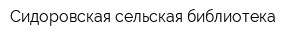 Сидоровская сельская библиотека