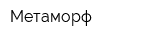 Метаморф