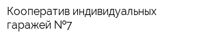 Кооператив индивидуальных гаражей  7