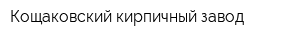 Кощаковский кирпичный завод