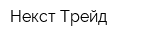 Некст Трейд