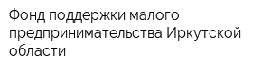 Фонд поддержки малого предпринимательства Иркутской области