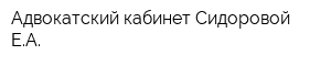 Адвокатский кабинет Сидоровой ЕА