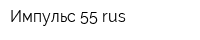 Импульс 55 rus