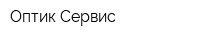 Оптик Сервис